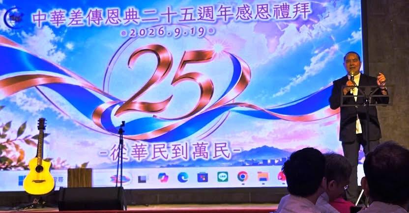 2026-09-21 基督教論壇報／特會活動：中華差傳25週年感恩禮拜從華民到萬民開家門口宣教