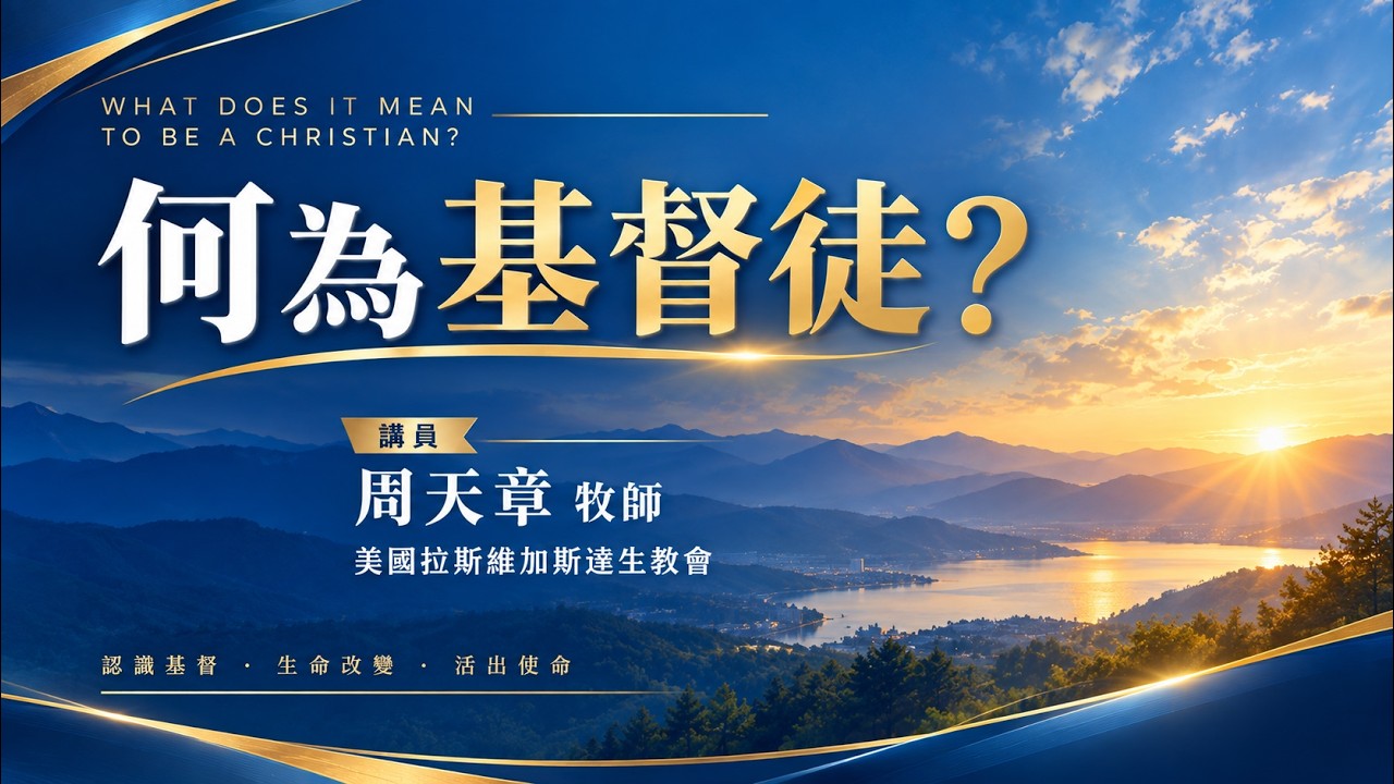 禱告團契 10/2：何為基督徒？